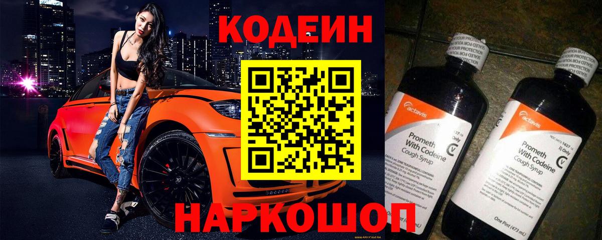 Кодеиновый сироп Lean напиток Lean (лин)  Кодеиновый сироп Lean Purple Drank  Славянск-на-Кубани  Вход с VPN 