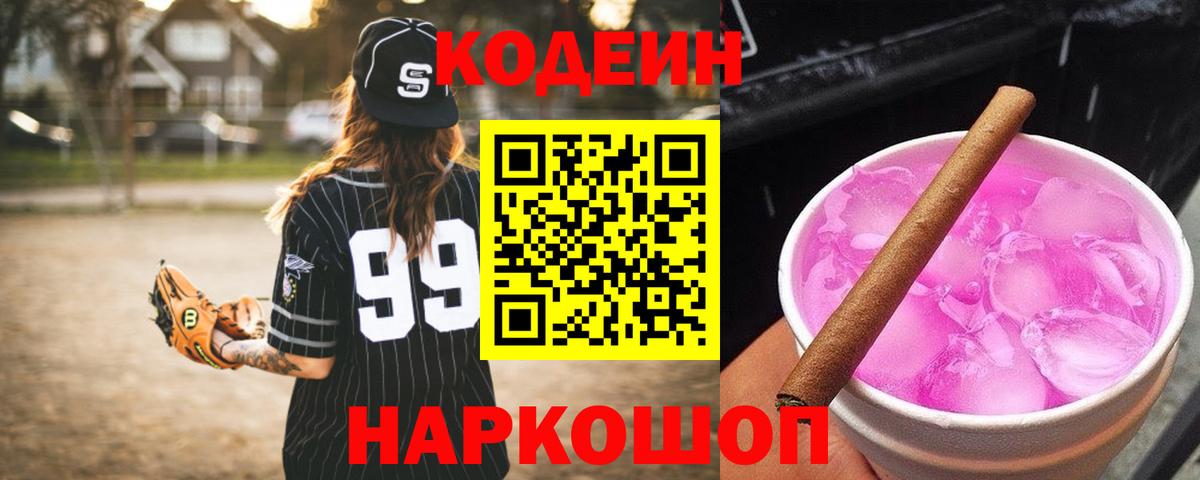Codein напиток Lean (лин) Славянск-на-Кубани