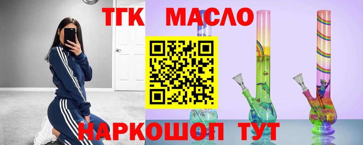 ТГК THC oil Славянск-на-Кубани